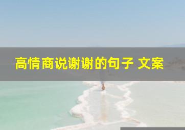 高情商说谢谢的句子 文案